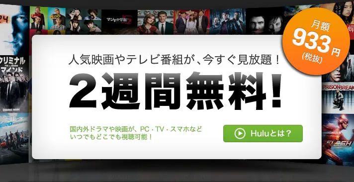 【Hulu(フールー)料金サービス徹底解説】業界最多6万タイトルが月額料金だけで完全見放題!高コスパな動画配信サービスHuluとは?|無料トライアル期間について
