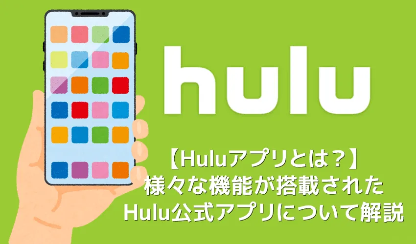 【Huluアプリとは?】Hulu公式アプリの概要・機能まとめ|動画ダウンロード&オフライン再生、バックグラウンド再生、英語字幕・倍速・画質など設定可能