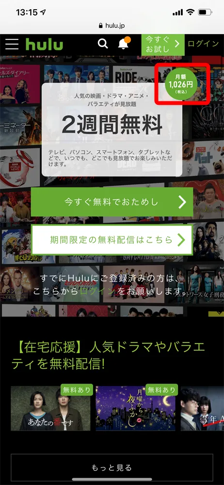 【Huluアプリとは?】Hulu公式アプリの概要・機能まとめ|動画ダウンロード&オフライン再生、バックグラウンド再生、英語字幕・倍速・画質など設定可能|アプリから会員登録すると損!:公式ウェブサイト上では「月額1,026円(税込)」と書かれています。