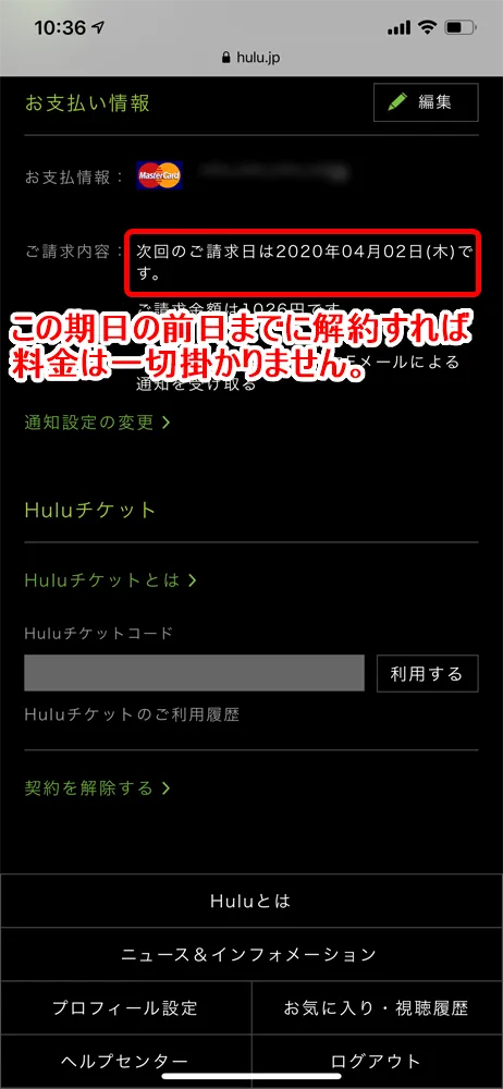 【Hulu無料トライアルについて】Hulu(フールー)の無料トライアルは6万本見放題!無料期間中に解約すれば料金0円の安心お試しサービス|解約方法も解説|無料トライアルの登録方法:無料トライアル期間を確認する:Hulu公式サイトからアカウントページにアクセスして確認することも可能です。 アカウントページ内にある「お支払情報」欄に次回請求日の記載があります。 この請求日の前日までに解約すれば、月額料金は請求されずに済みますよ。