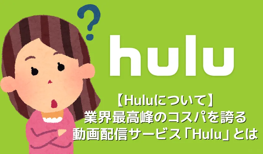 【Hulu(フールー)とは】初回登録で2週間無料トライアルが付いてくる月額933円のVODサービスHulu(フールー)とは|評判上々なサービス内容を解説