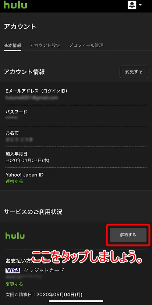 【Hulu無料期間について】Hulu(フールー)の無料期間は2週間!初回登録でフールーを無料お試しする方法|退会・解約や利用再開の方法も解説|解約方法:スマホ編:アカウント画面から解約手続きを行う