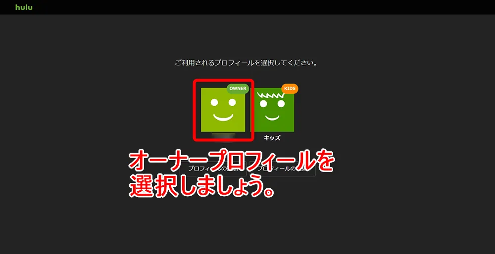 【Hulu無料期間について】Hulu(フールー)の無料期間は2週間!初回登録でフールーを無料お試しする方法|退会・解約や利用再開の方法も解説|解約方法:パソコン編:オーナープロフィールを選択する