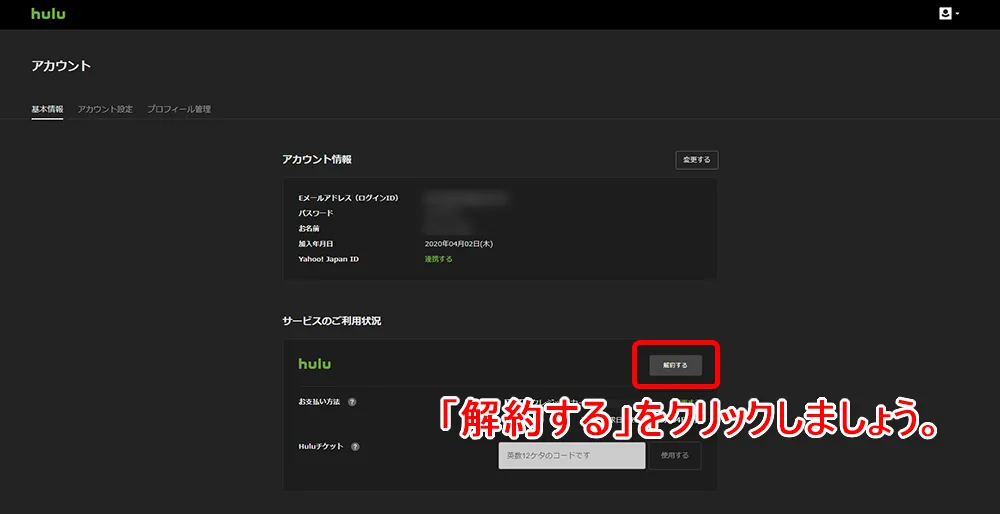 【Hulu無料期間について】Hulu(フールー)の無料期間は2週間!初回登録でフールーを無料お試しする方法|退会・解約や利用再開の方法も解説|解約方法:パソコン編:アカウント画面から解約手続きを行う