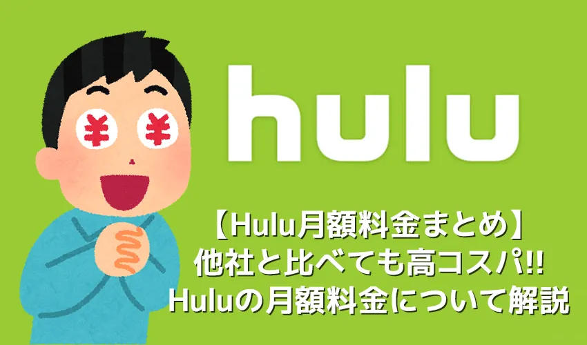 【Huluの月額料金】Hulu(フールー)は月額1,026円で全コンテンツ完全見放題!初回登録で無料トライアルも受けられる高コスパVODサービスの料金を徹底解説