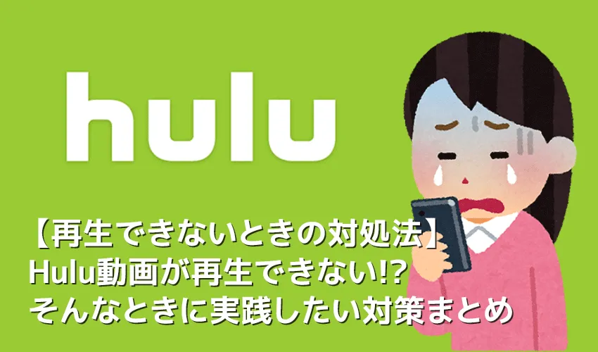 【Hulu再生できない場合の対処法】Hulu（フールー）を再生できない場合の対処法まとめ｜フールー動画が見れない・繋がらない問題を徹底的に解消!!
