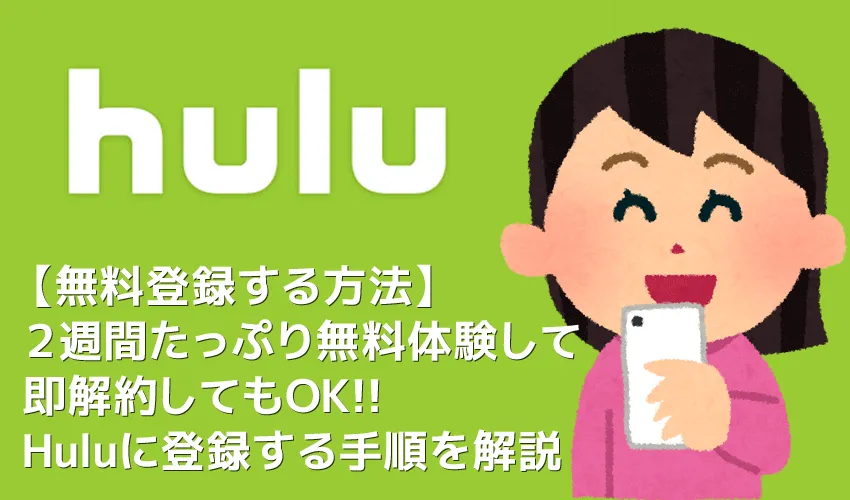 【Hulu無料登録する方法】Hulu(フールー)なら登録後、2週間の無料体験期間中に解約すれば料金0円!!フールーに無料登録する手順を徹底解説