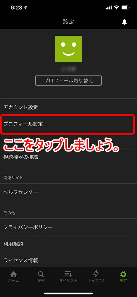 【Huluアカウント登録方法】Hulu(フールー)アカウント登録で2週間無料トライアル!フールーの申し込み手順まとめ|アカウント共有・解約方法なども解説|アカウントを共有する方法:プロフィールの作成方法:「設定」画面が表示されたら、「プロフィール設定」をタップします。
