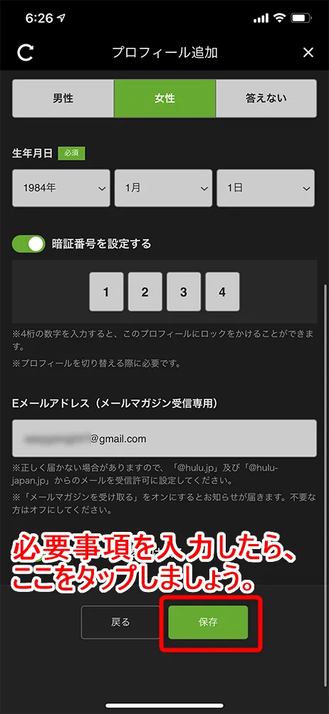 【Huluアカウント登録方法】Hulu(フールー)アカウント登録で2週間無料トライアル!フールーの申し込み手順まとめ|アカウント共有・解約方法なども解説|アカウントを共有する方法:プロフィールの作成方法:必要事項に入力が終わるとページ下部の「保存」ボタンが押せるようになるので、これをタップしましょう。