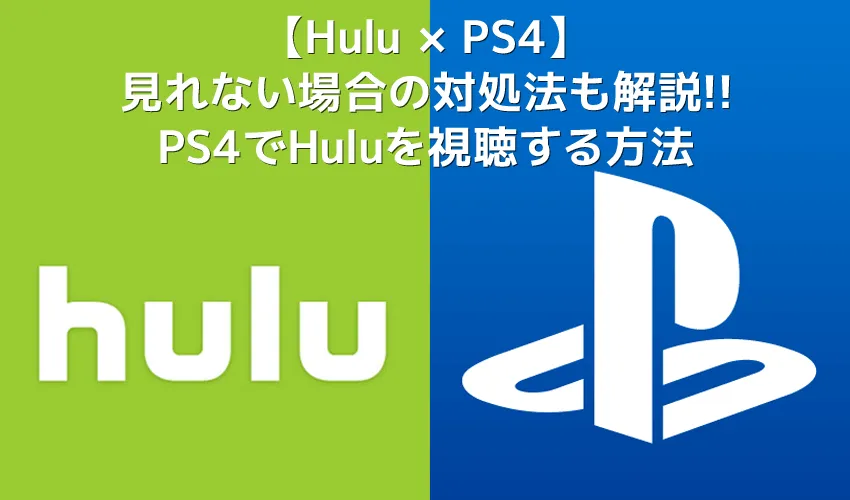 【PS4でHulu(フールー)を視聴する方法】PS4を使ってHuluをテレビで見る方法は超イージー!プレステ4設定方法を解説|見れない場合の対処法もご紹介