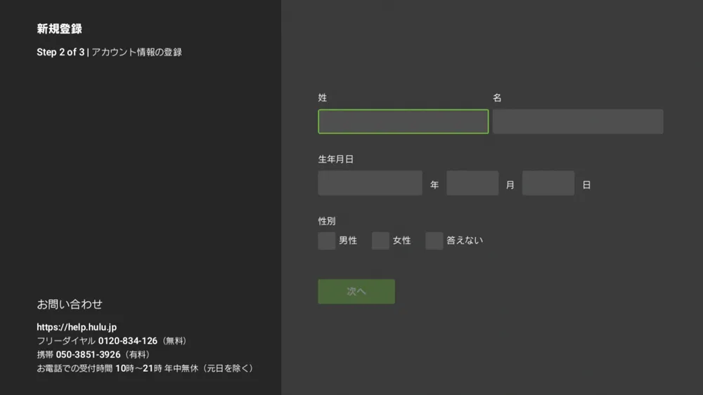 【PS4でHulu(フールー)を視聴する方法】PS4を使ってHuluをテレビで見る方法は超イージー!プレステ4設定方法を解説|見れない場合の対処法もご紹介|PS4でHuluを視聴する方法:Huluにログインする:これからHuluに新規登録する方:続いて氏名・生年月日・性別を入力して「次へ」を選択します。