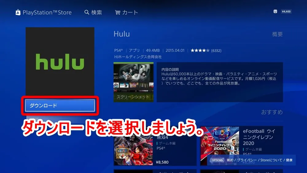 【PS4でHulu(フールー)を視聴する方法】PS4を使ってHuluをテレビで見る方法は超イージー!プレステ4設定方法を解説|見れない場合の対処法もご紹介|PS4でHuluを視聴する方法:HuluアプリをPS4にインストールする:Huluアプリの紹介ページが表示されたら「ダウンロード」を選択しましょう。