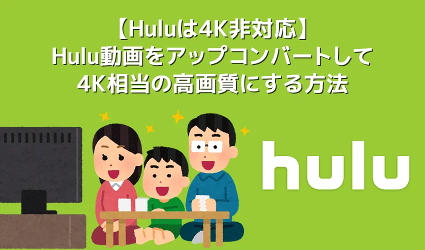 【Huluは4K非対応】Huluを4K相当の画質で観る方法あり!フールーのフルHD画質を4Kにアップコンバートする方法|テレビで視聴するなら4Kが最高