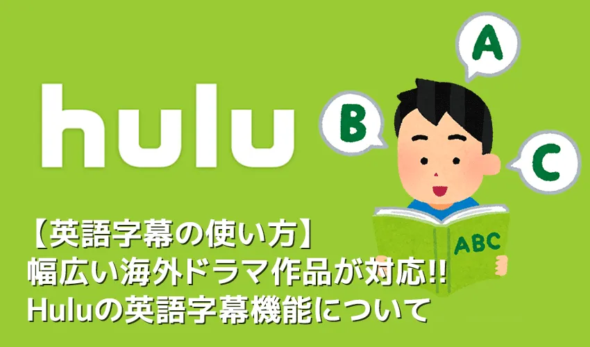 【Hulu英語字幕の使い方】Hulu(フールー)の英語字幕機能は英語学習に最適!海外ドラマ・映画でリスニング学習する方法|まずは無料トライアルで体験!
