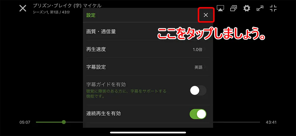【Hulu英語字幕の使い方】Hulu(フールー)の英語字幕機能は英語学習に最適!海外ドラマ・映画でリスニング学習する方法|まずは無料トライアルで体験!|英語字幕の設定方法:英語字幕の表示方法:スマホ編:設定を「×(バツ)マーク」で閉じれば、英語字幕を表示させた状態で視聴することができます。