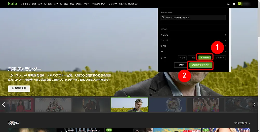【Hulu英語字幕の使い方】Hulu(フールー)の英語字幕機能は英語学習に最適!海外ドラマ・映画でリスニング学習する方法|まずは無料トライアルで体験!|英語字幕の設定方法:英語字幕の表示方法:パソコン編:検索メニュー下部の「字・吹」項目にある「英語字幕」にチェックを入れたら、「この条件で絞り込む」ボタンをクリックします。