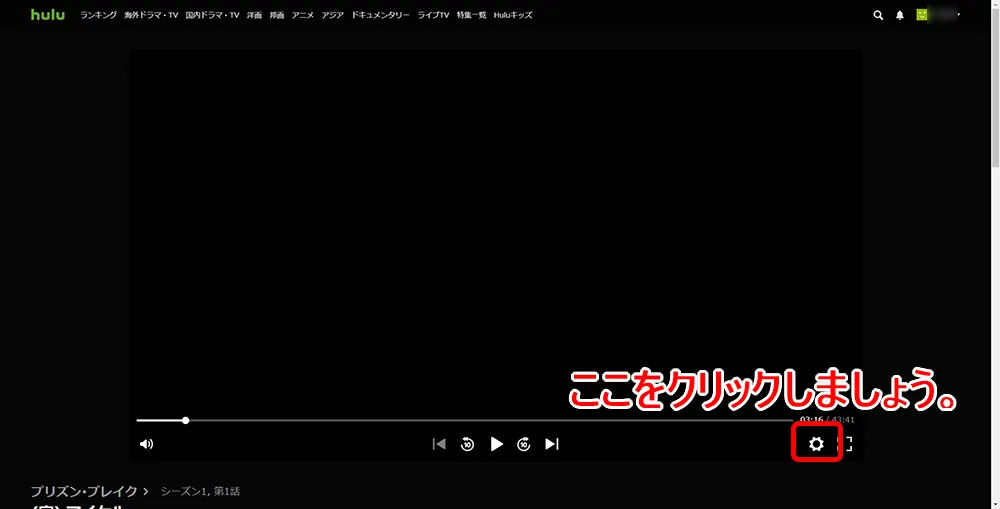 【Hulu英語字幕の使い方】Hulu(フールー)の英語字幕機能は英語学習に最適!海外ドラマ・映画でリスニング学習する方法|まずは無料トライアルで体験!|英語字幕の設定方法:英語字幕の表示方法:パソコン編:再生が始まったらマウスポインタを再生中の動画上に移動させてメニューを表示させます。 操作画面の右下にある「歯車マーク」をクリックしましょう。