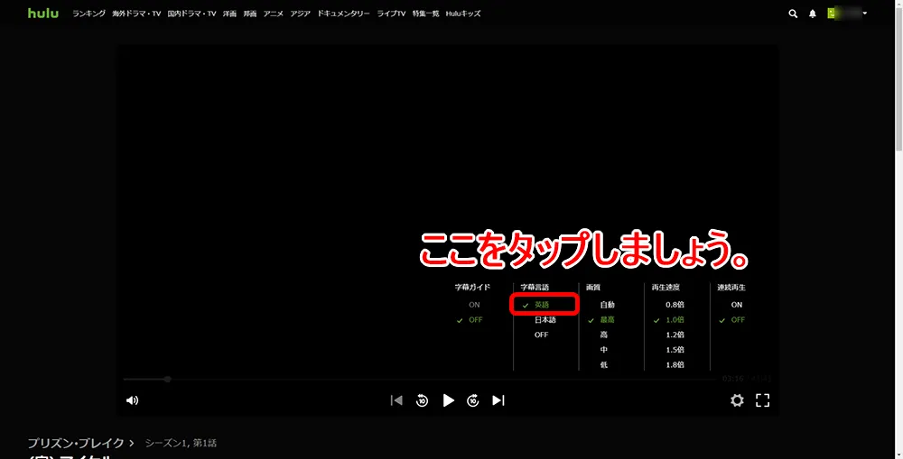 【Hulu英語字幕の使い方】Hulu(フールー)の英語字幕機能は英語学習に最適!海外ドラマ・映画でリスニング学習する方法|まずは無料トライアルで体験!|英語字幕の設定方法:英語字幕の表示方法:パソコン編:新たに表示されたメニューの中にある「字幕言語」項目にある「英語」をクリックしましょう。 あとはメニューを閉じて動画再生を再開すれば、英語字幕を表示させた状態で視聴することができます。