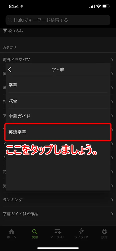 【Hulu英語字幕の使い方】Hulu(フールー)の英語字幕機能は英語学習に最適!海外ドラマ・映画でリスニング学習する方法|まずは無料トライアルで体験!|英語字幕の設定方法:英語字幕の表示方法:スマホ編:「字・吹」メニューにある「英語字幕」を選択します。