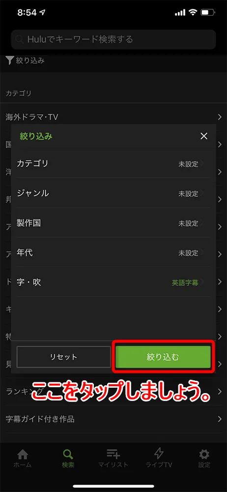 【Hulu英語字幕の使い方】Hulu(フールー)の英語字幕機能は英語学習に最適!海外ドラマ・映画でリスニング学習する方法|まずは無料トライアルで体験!|英語字幕の設定方法:英語字幕の表示方法:スマホ編:「絞り込む」ボタンをタップしましょう。