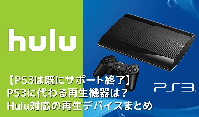 【HuluはPS3非対応】Hulu(フールー)ではPS3のサポート終了!代わりにフールーを視聴できる対応デバイスをご紹介|ゲーム機ならPS4がオススメ