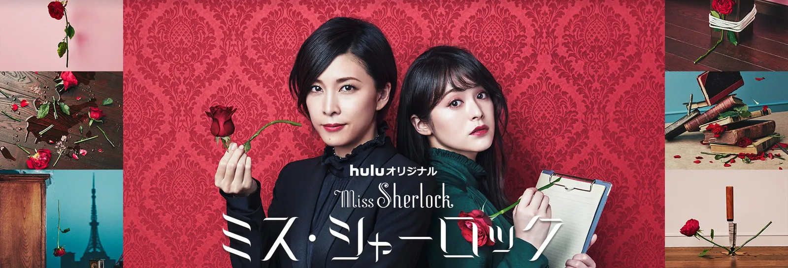 【Huluおすすめ国内ドラマ】Hulu（フールー）のおすすめ国内ドラマ作品一覧｜３年a組・あなたの番ですなどの日テレ系ドラマやオリジナルドラマも充実！｜Huluオリジナルドラマ：ミス･シャーロック／Miss Sherlock