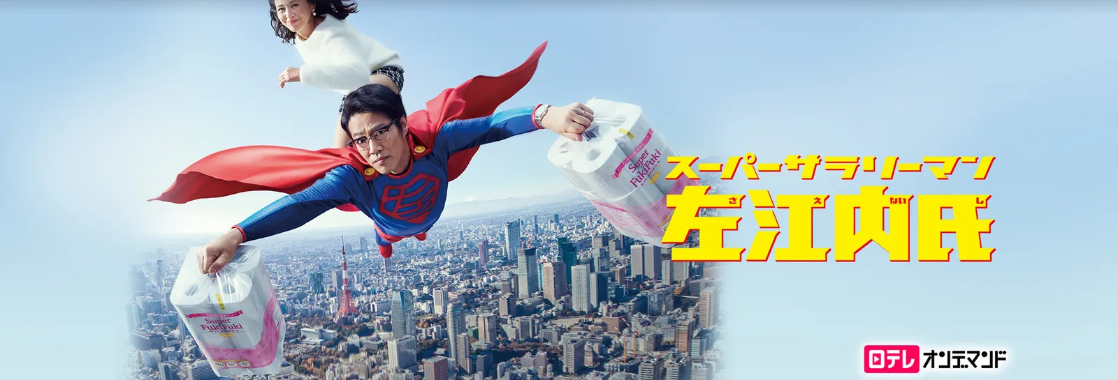 【Huluおすすめ国内ドラマ】Hulu（フールー）のおすすめ国内ドラマ作品一覧｜３年a組・あなたの番ですなどの日テレ系ドラマやオリジナルドラマも充実！｜人気作品：スーパーサラリーマン左江内氏
