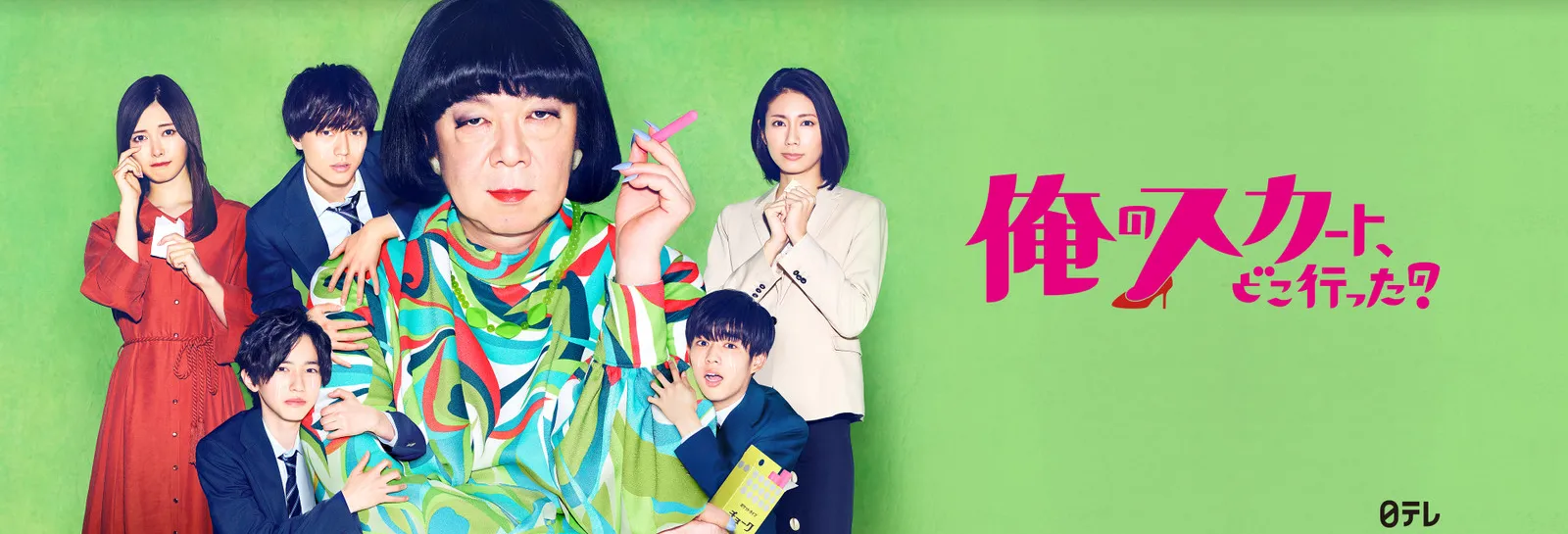 【Huluおすすめ国内ドラマ】Hulu（フールー）のおすすめ国内ドラマ作品一覧｜３年a組・あなたの番ですなどの日テレ系ドラマやオリジナルドラマも充実！｜人気作品：俺のスカート、どこ行った?