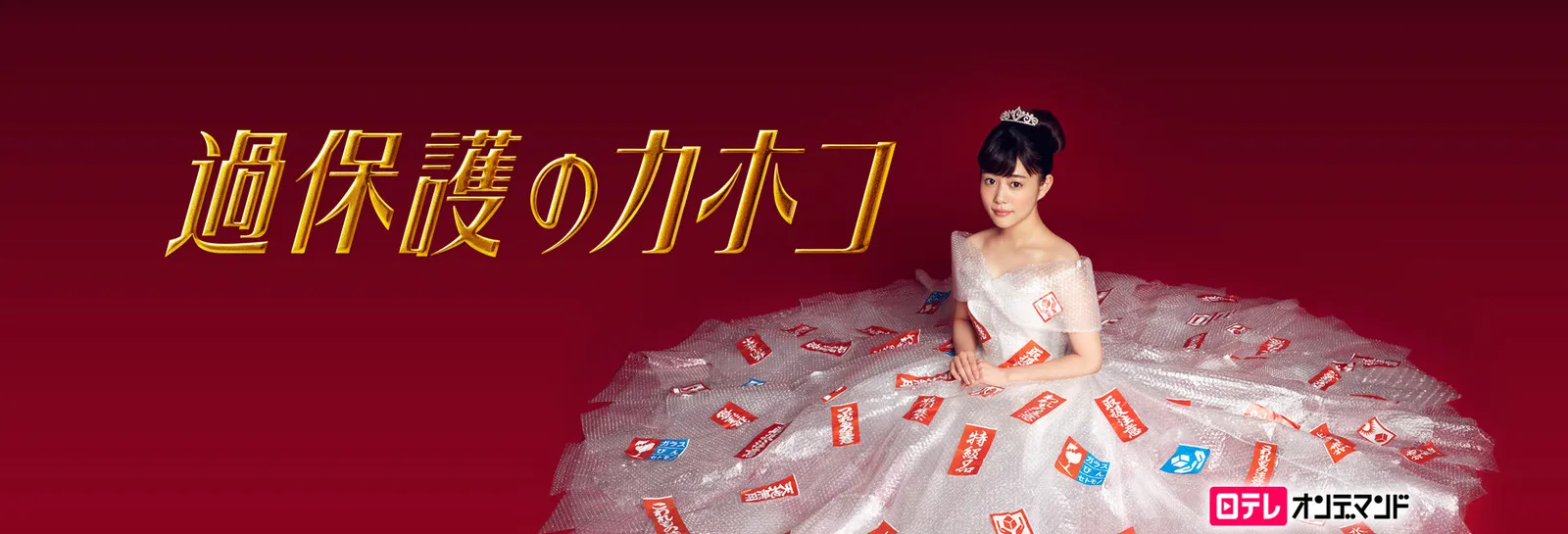 【Huluおすすめ国内ドラマ】Hulu（フールー）のおすすめ国内ドラマ作品一覧｜３年a組・あなたの番ですなどの日テレ系ドラマやオリジナルドラマも充実！｜人気作品：過保護のカホコ