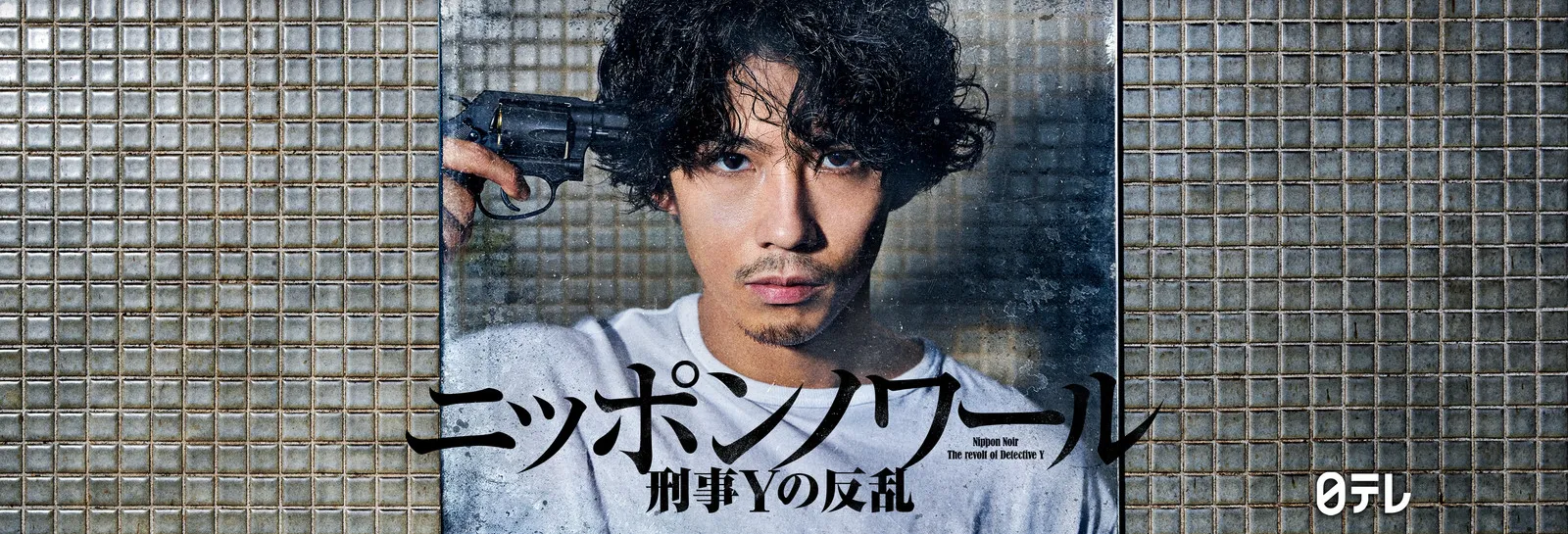 【Huluおすすめ国内ドラマ】Hulu（フールー）のおすすめ国内ドラマ作品一覧｜３年a組・あなたの番ですなどの日テレ系ドラマやオリジナルドラマも充実！｜人気作品：ニッポンノワール －刑事Yの反乱－