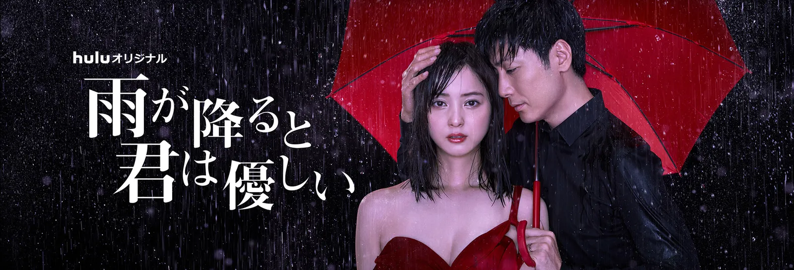 【Huluおすすめ国内ドラマ】Hulu（フールー）のおすすめ国内ドラマ作品一覧｜３年a組・あなたの番ですなどの日テレ系ドラマやオリジナルドラマも充実！｜Huluオリジナルドラマ：雨が降ると君は優しい