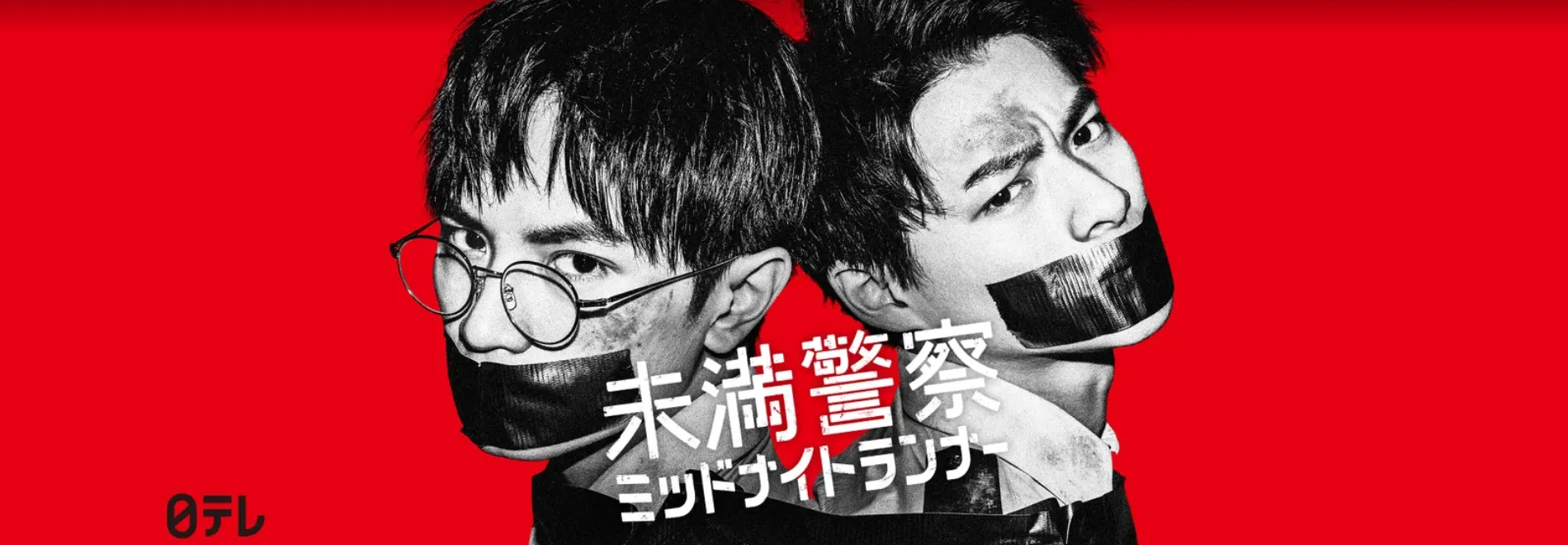 【Huluおすすめ国内ドラマ】Hulu（フールー）のおすすめ国内ドラマ作品一覧｜３年a組・あなたの番ですなどの日テレ系ドラマやオリジナルドラマも充実！｜人気作品：未満警察ミッドナイトランナー