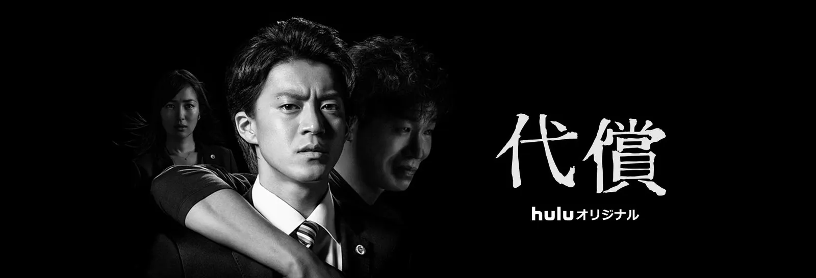 【Huluおすすめ国内ドラマ】Hulu（フールー）のおすすめ国内ドラマ作品一覧｜３年a組・あなたの番ですなどの日テレ系ドラマやオリジナルドラマも充実！｜Huluオリジナルドラマ：代償