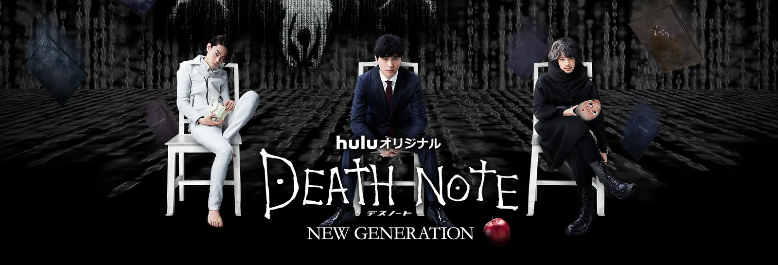 【Huluおすすめ国内ドラマ】Hulu（フールー）のおすすめ国内ドラマ作品一覧｜３年a組・あなたの番ですなどの日テレ系ドラマやオリジナルドラマも充実！｜Huluオリジナルドラマ：デスノート NEW GENERATION