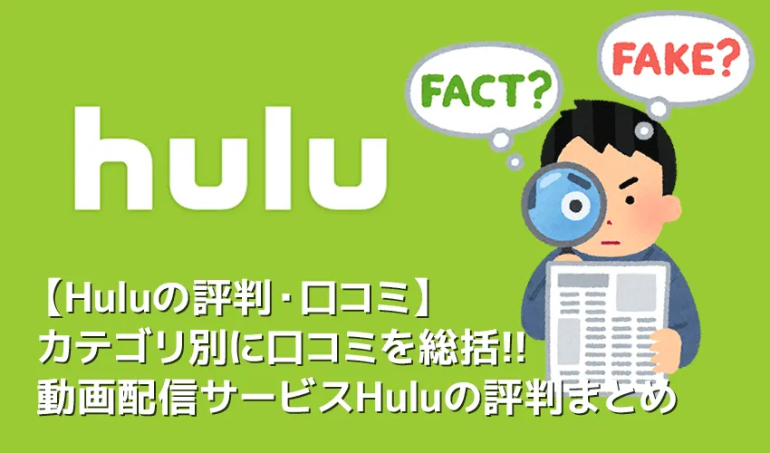 【Hulu(フールー)評判・口コミ】Huluの評判を料金・ラインナップ・サービス内容別に総括!!フールーの評判・口コミまとめ|真相は無料トライアルで確認!