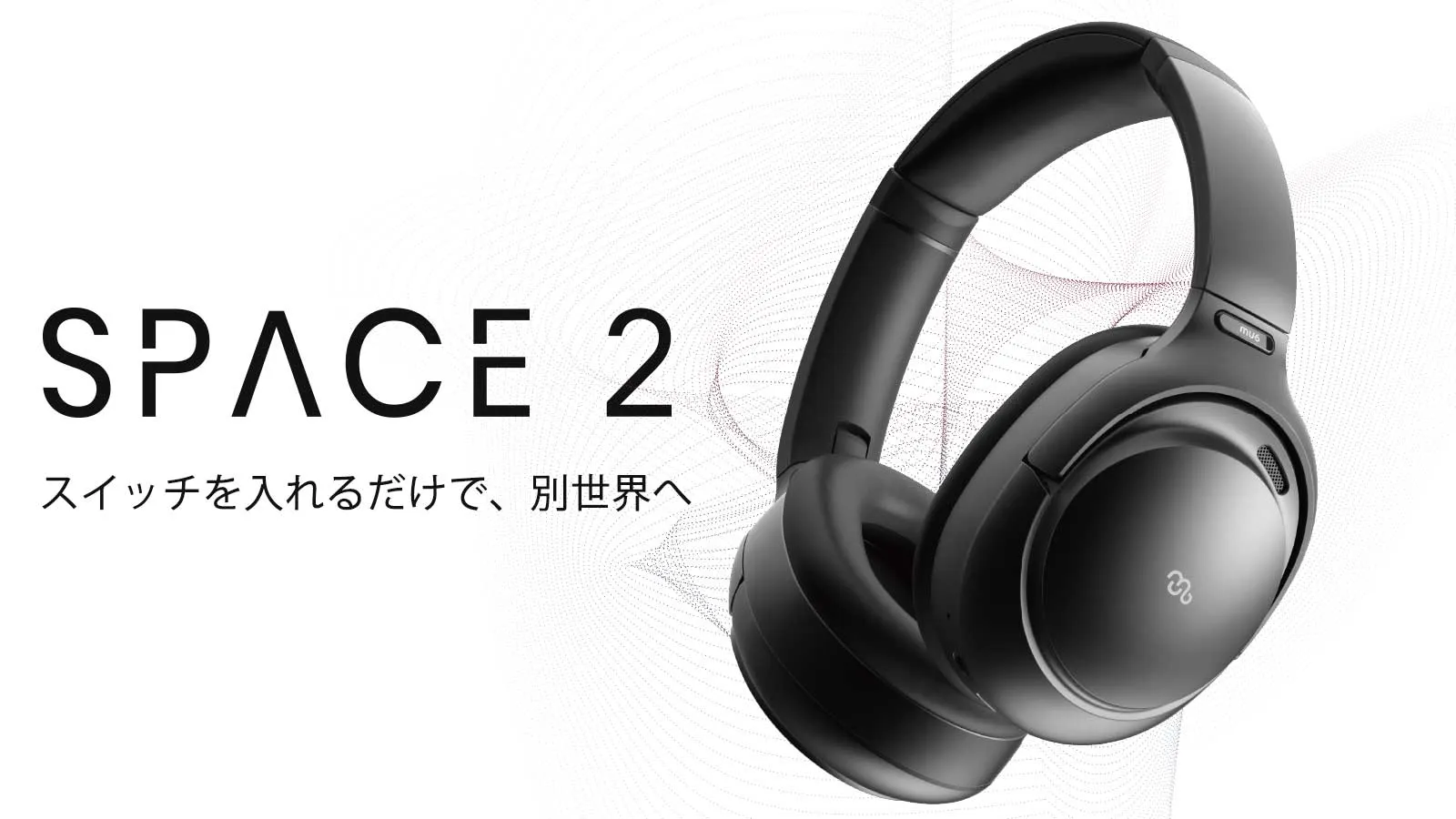 【Mu6 Space2レビュー】Makuake価格16,200円~の衝撃コスパ!!ハイエンド機に迫るノイズキャンセリング搭載のBluetoothヘッドホン|製品の公式画像