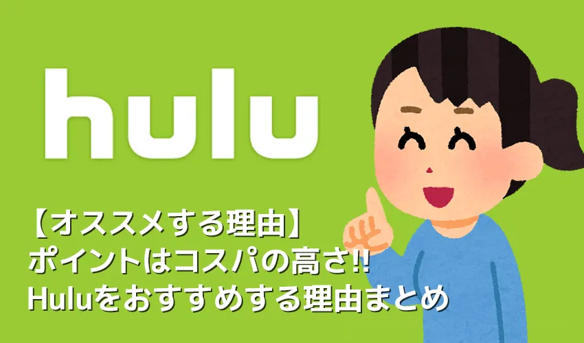 【Huluおすすめの理由】Hulu（フールー）おすすめポイントは最強コスパ！追加料金一切無し&動画６万本が見放題の高コスパVODフールーを勧めるわけ