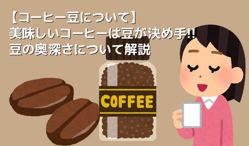 【コーヒー豆について】美味しいコーヒーは豆で決まる！自分好みの品種や生産地、焙煎度合いを理解して美味しいコーヒーを飲むための“豆”講座