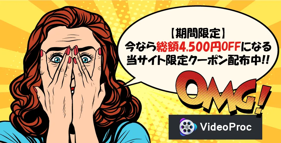 VideoProc：カチシェア限定クーポン