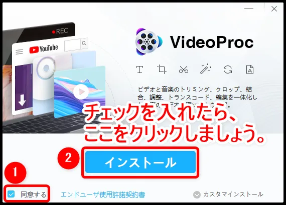 【VideoProcの使い方】VideoProcは強力DVDコピーガードも楽々突破!高性能DVDコピーソフトVideoProcの使い方|まずは無料体験版をダウンロード!|ソフトをインストールする:早速「同意する」にチェックを入れたら、「インストール」をクリックしましょう。