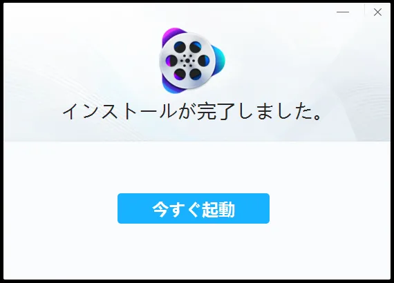 【VideoProcの使い方】VideoProcは強力DVDコピーガードも楽々突破!高性能DVDコピーソフトVideoProcの使い方|まずは無料体験版をダウンロード!|ソフトをインストールする:しばらく待つと「インストールが完了しました。」と表示されます。 これでインストールは完了です。 あとは「今すぐ起動」を押してソフトを立ち上げるだけです。