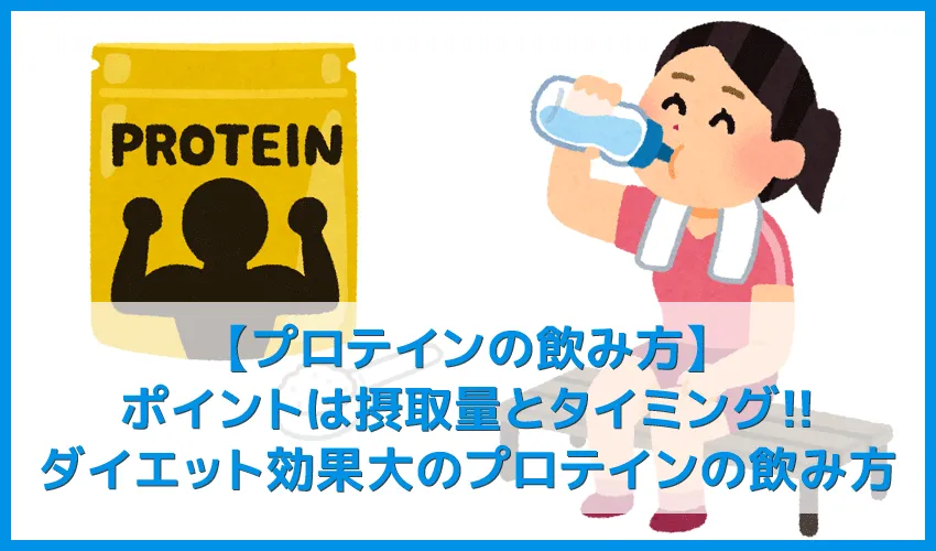 【プロテインの飲み方】ダイエット効果の高いプロテインの飲み方とは？飲むタイミング一つで痩せる効果が変わってくるプロテイン摂取方法まとめ