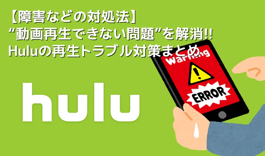 【Huluで障害発生中？】Hulu動画が見れないときは障害が発生しているか確認！フールー動画が再生できない・止まるときの対策まとめ