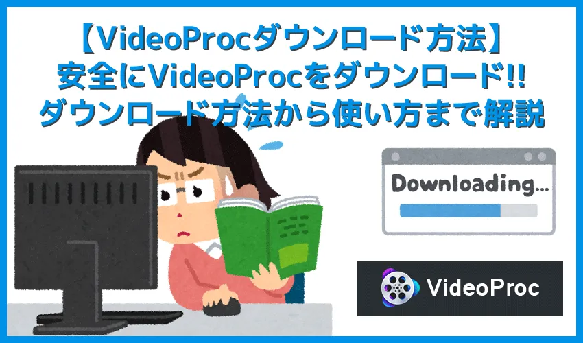 【VideoProcダウンロード方法】VideoProcを安全にダウンロード!安心して利用できる高性能DVDリッピングソフトの使い方|DVDコピー方法も解説