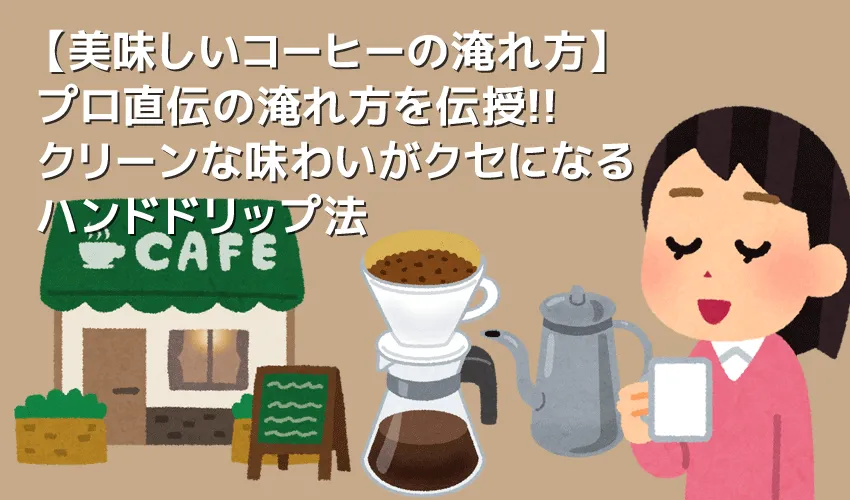 【美味しいコーヒーの入れ方】プロ直伝のコーヒーの入れ方を伝授！クリーンな味わいがクセになるハンドドリップ法｜バリスタ級のコーヒーをご自宅で！