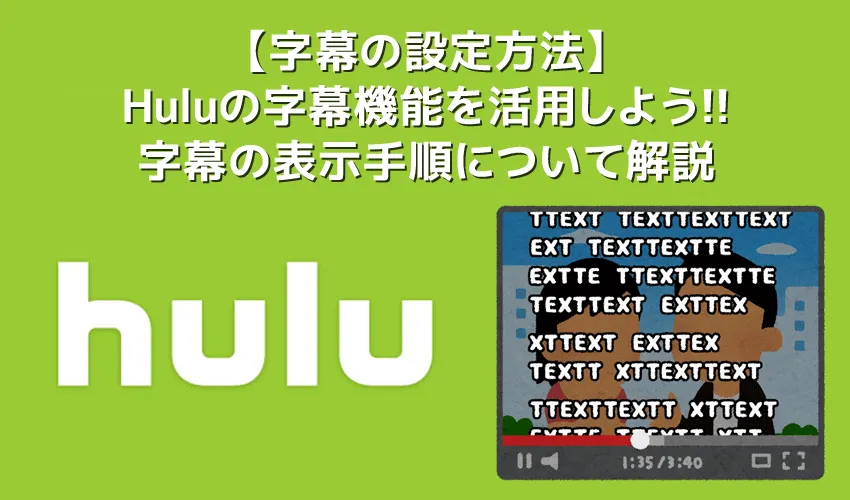 【Hulu字幕の設定方法】Huluは英語字幕にも対応！英語学習も捗るフールーの便利な字幕機能の使い方｜聴覚障碍者や難聴の方に優しい字幕ガイド機能も有