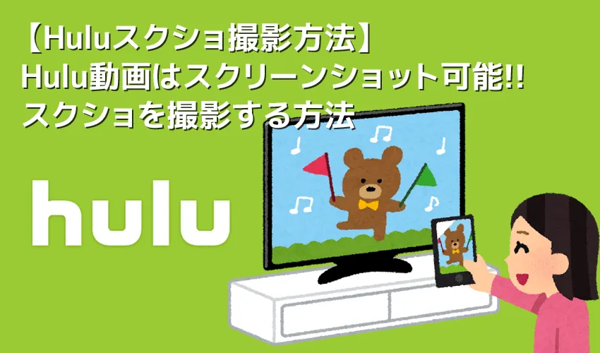 【Huluスクショ方法】Huluはスクショできる！動画・静止画ともにキレイに撮れるフールーのスクリーンショット撮影方法｜真っ黒にならずに撮影できます！