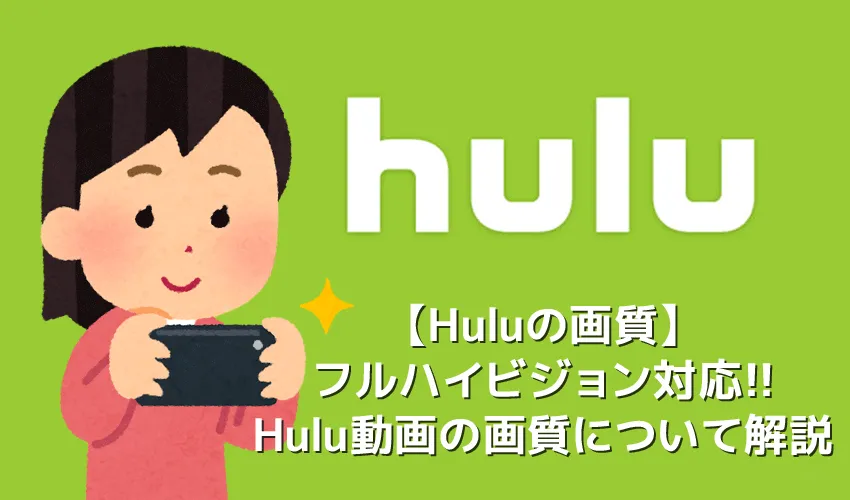 【Huluの画質】Hulu画質はフルHD対応でブルーレイと同等！フールーの画質を公式アプリで設定する方法｜４K相当の高画質で視聴する方法も解説