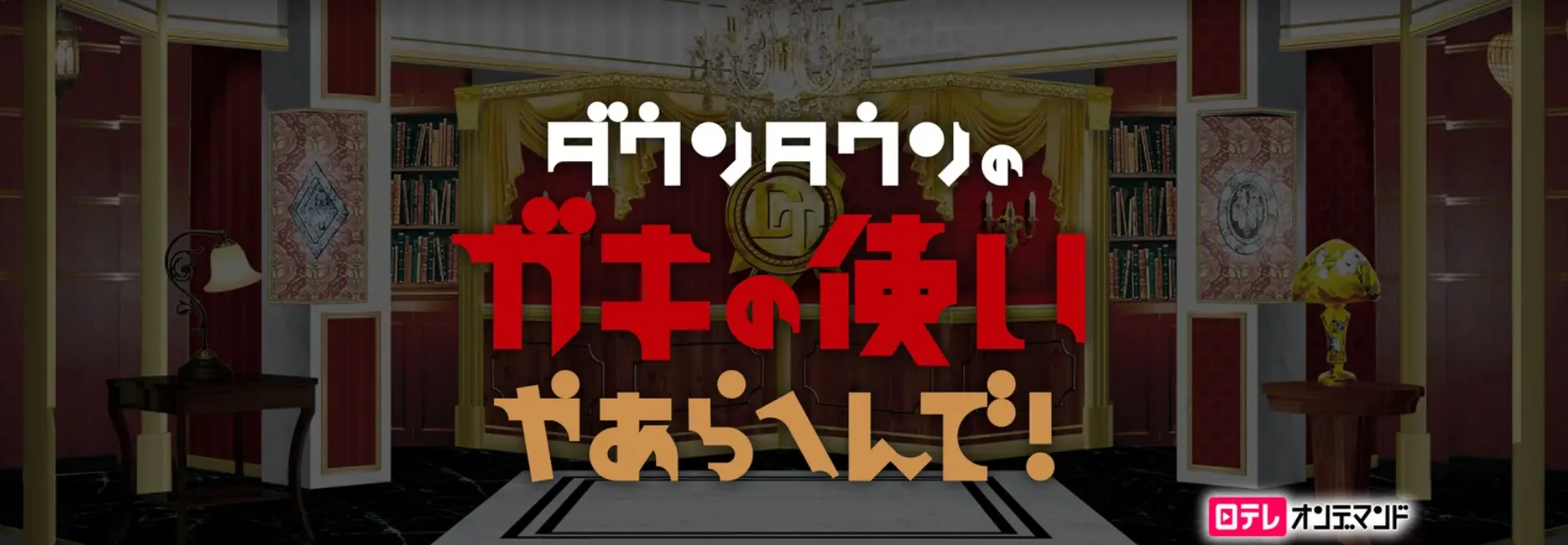 【Hulu動画ラインナップまとめ】Huluオススメ動画ラインナップを総括！フールーで視聴できる作品｜海外ドラマ・映画・アニメを無料トライアルで観よう！｜日テレ系テレビ番組編：ダウンタウンのガキの使いやあらへんで!