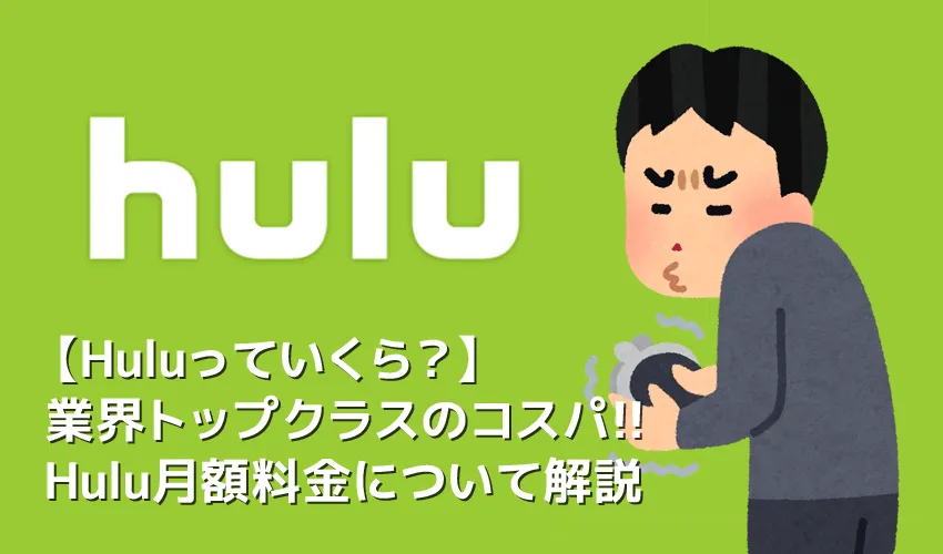 【Huluっていくら？】Hulu月額料金はいくら？業界トップクラスの高コスパを誇るフールーの料金について｜初回登録で２週間無料トライアル！